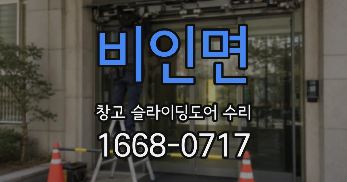 비인면 창고 슬라이딩도어 수리