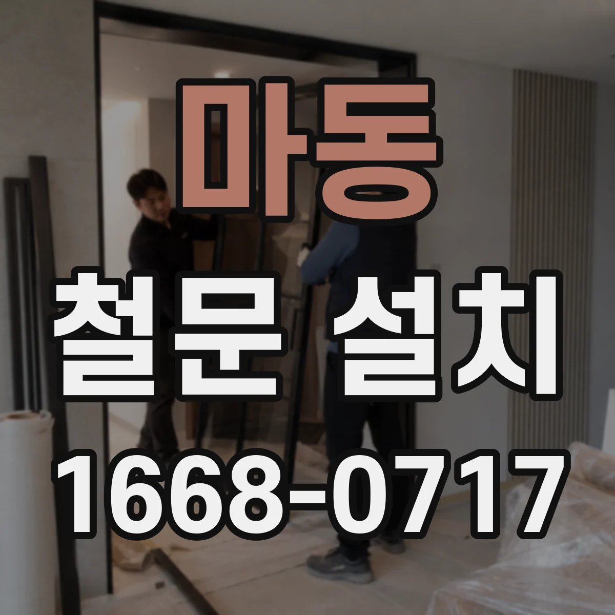 마동 철문 설치