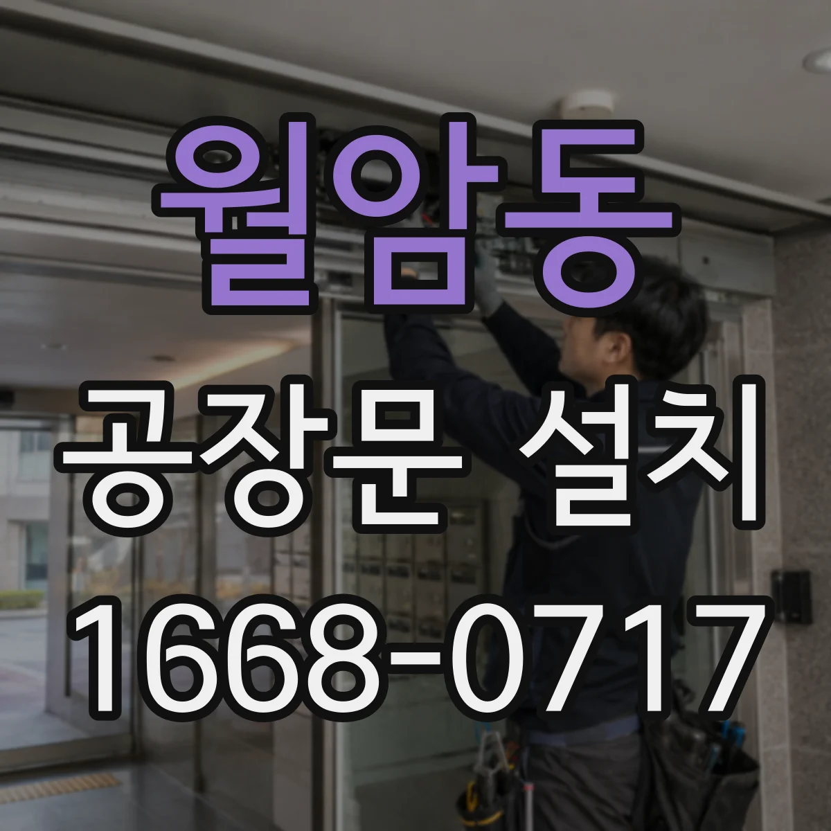 월암동 공장문 설치