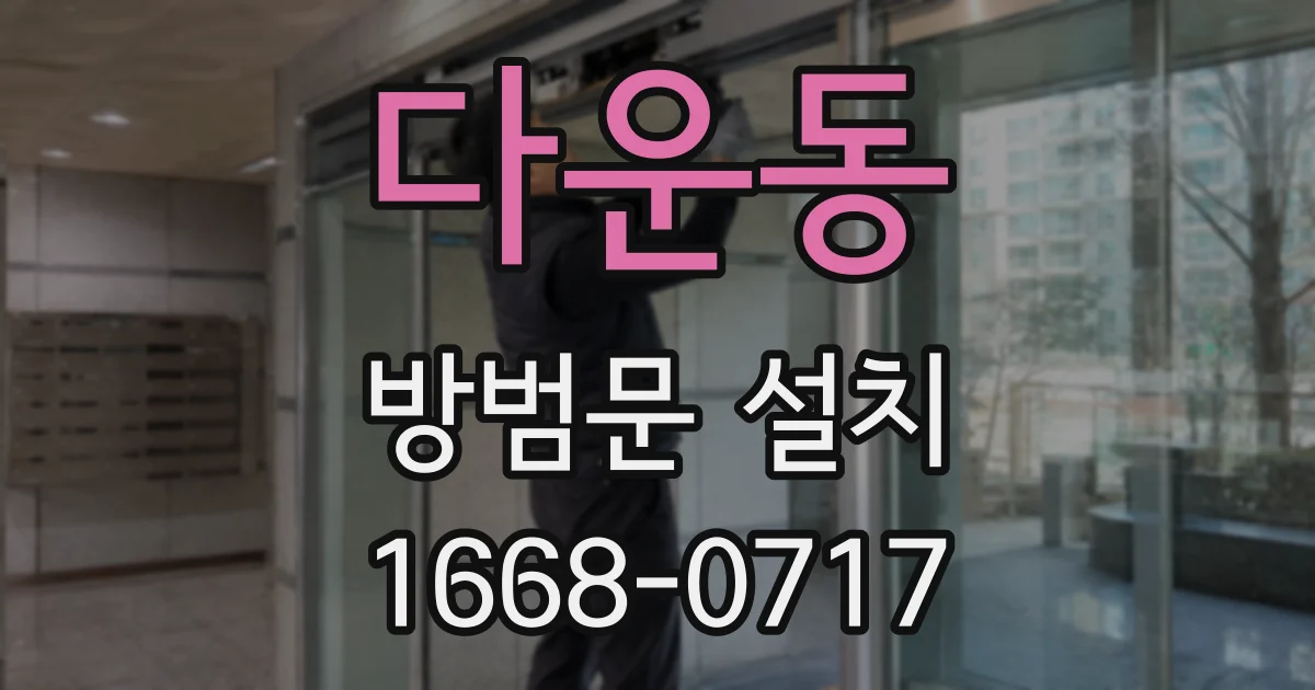 다운동 방범문 설치
