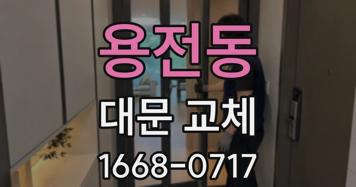 용전동 대문 교체