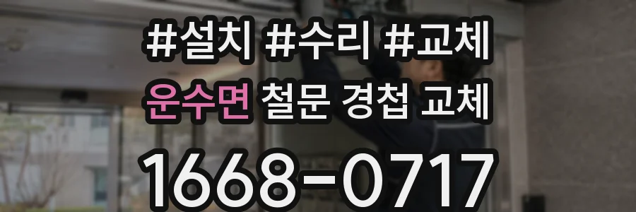 운수면 철문 경첩 교체