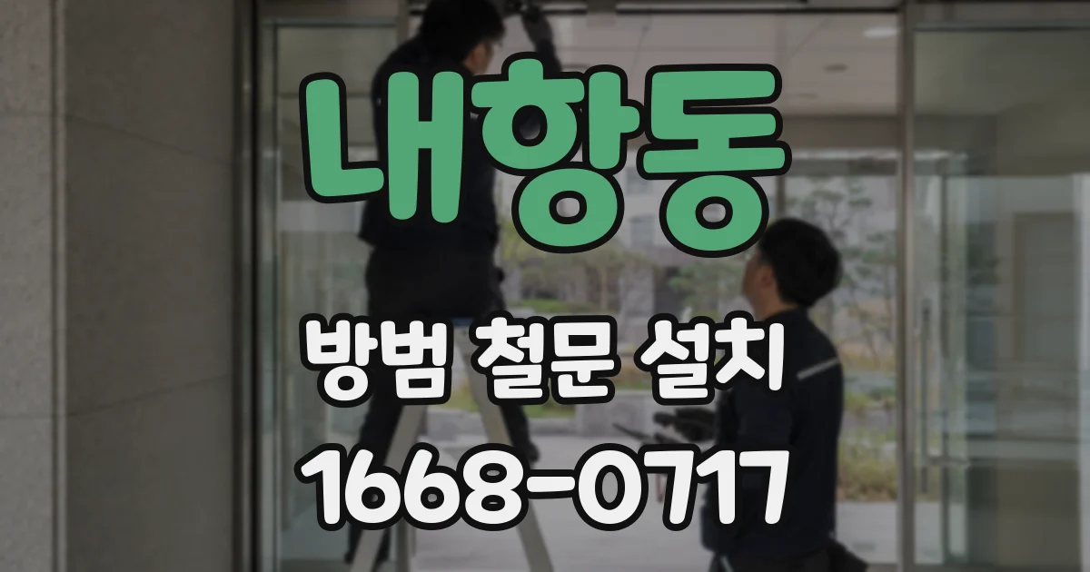 내항동 방범 철문 설치