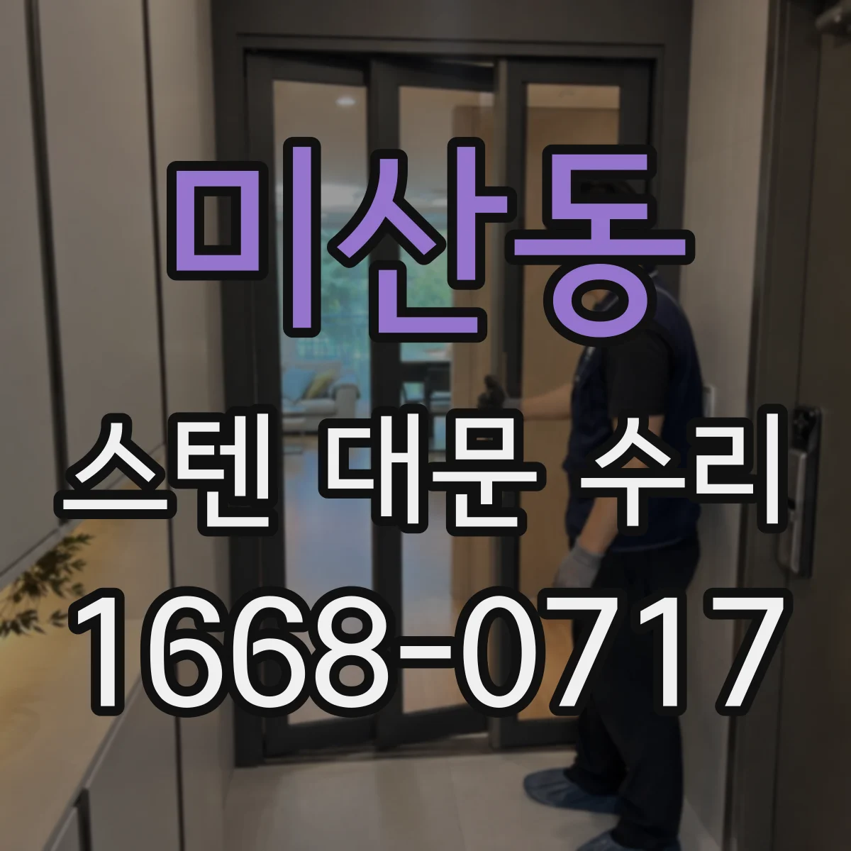 미산동 스텐 대문 수리