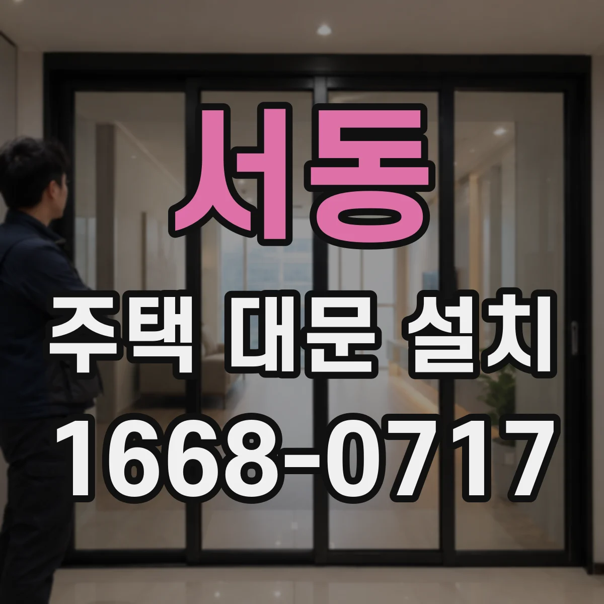 서동 주택 대문 설치