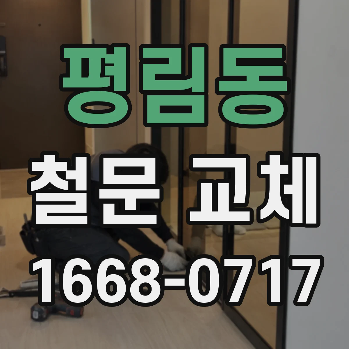 평림동 철문 교체