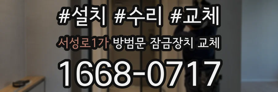 서성로1가 방범문 잠금장치 교체