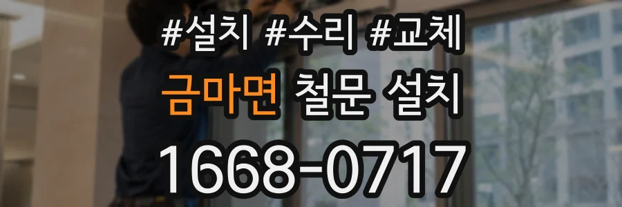 금마면 철문 설치