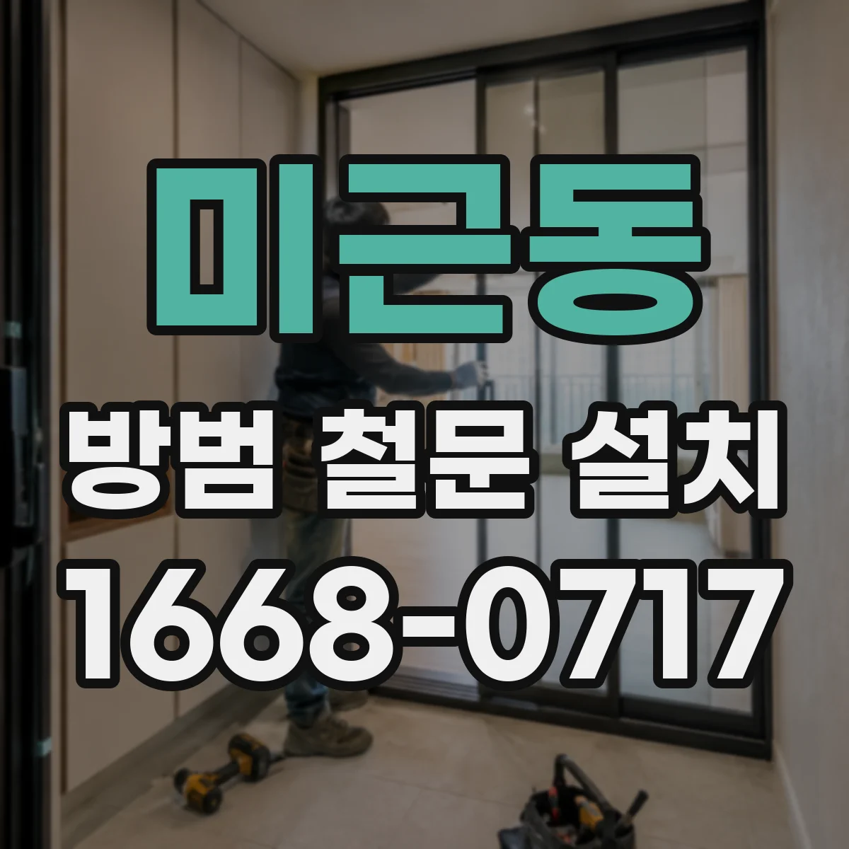 미근동 방범 철문 설치