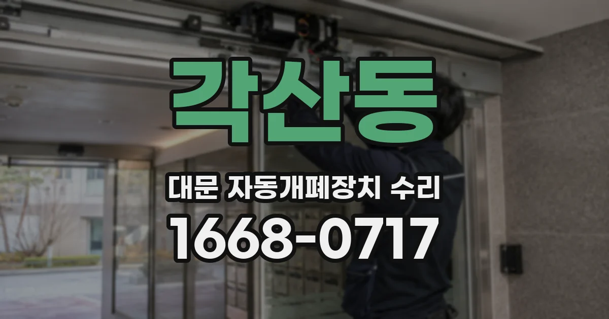 각산동 대문 자동개폐장치 수리