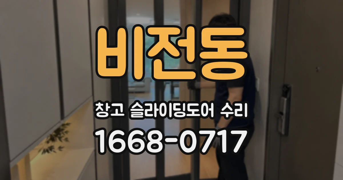 비전동 창고 슬라이딩도어 수리