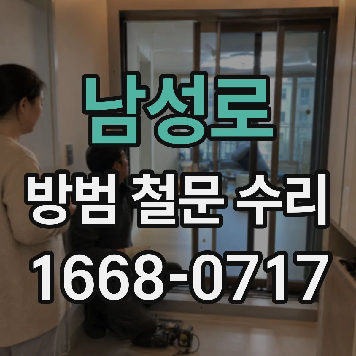 남성로 방범 철문 수리