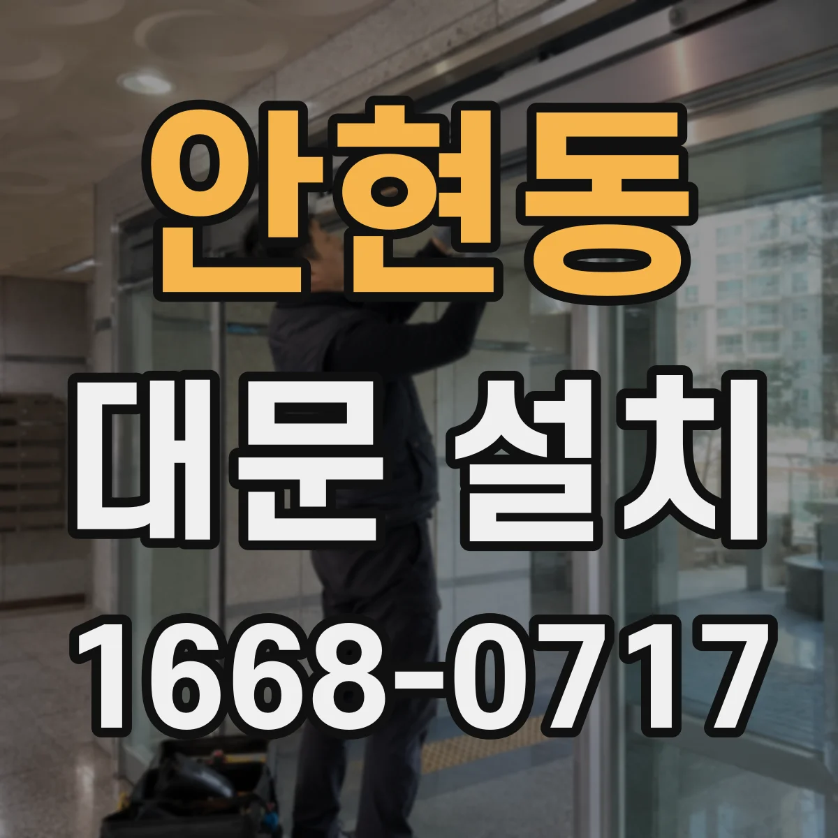 안현동 대문 설치