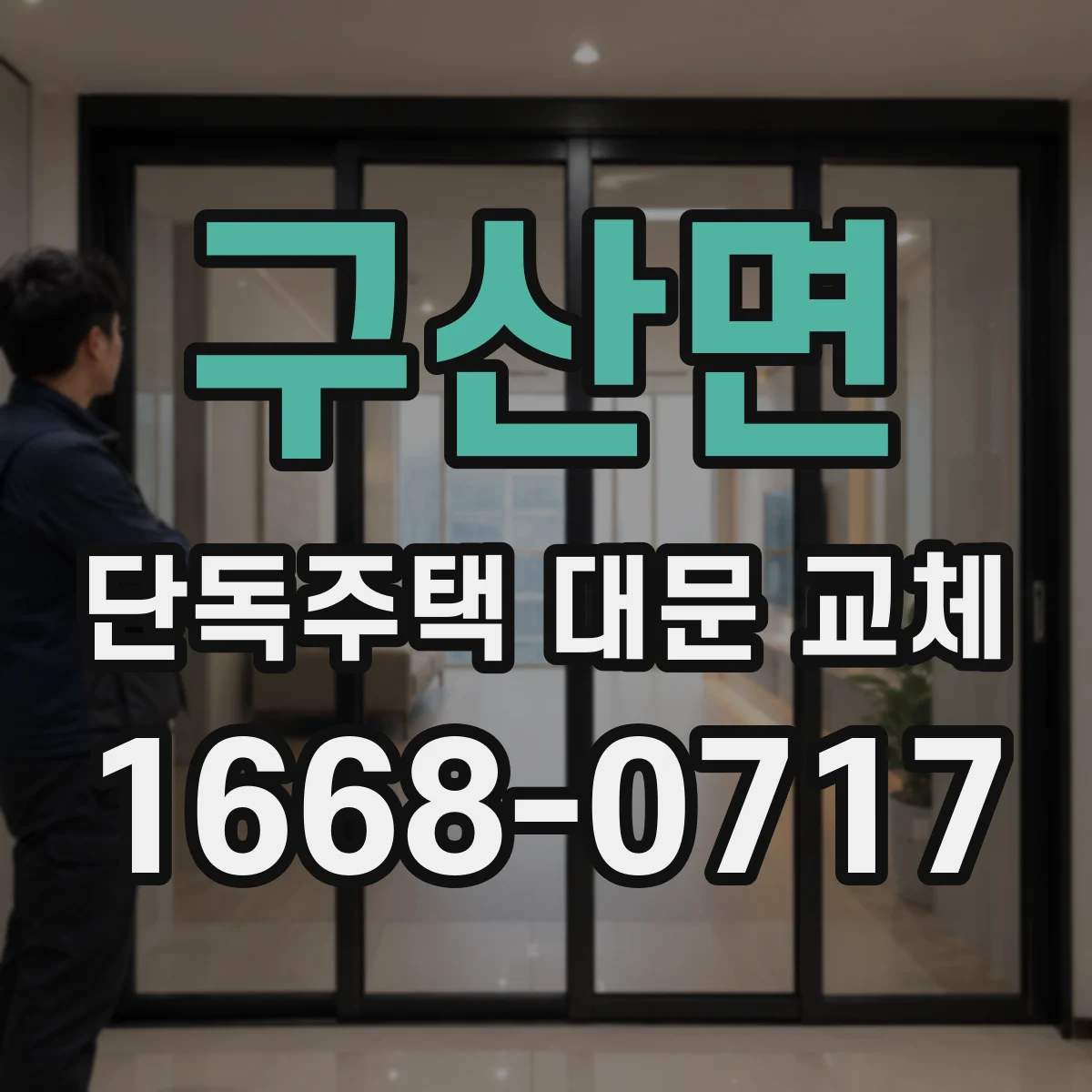 구산면 단독주택 대문 교체