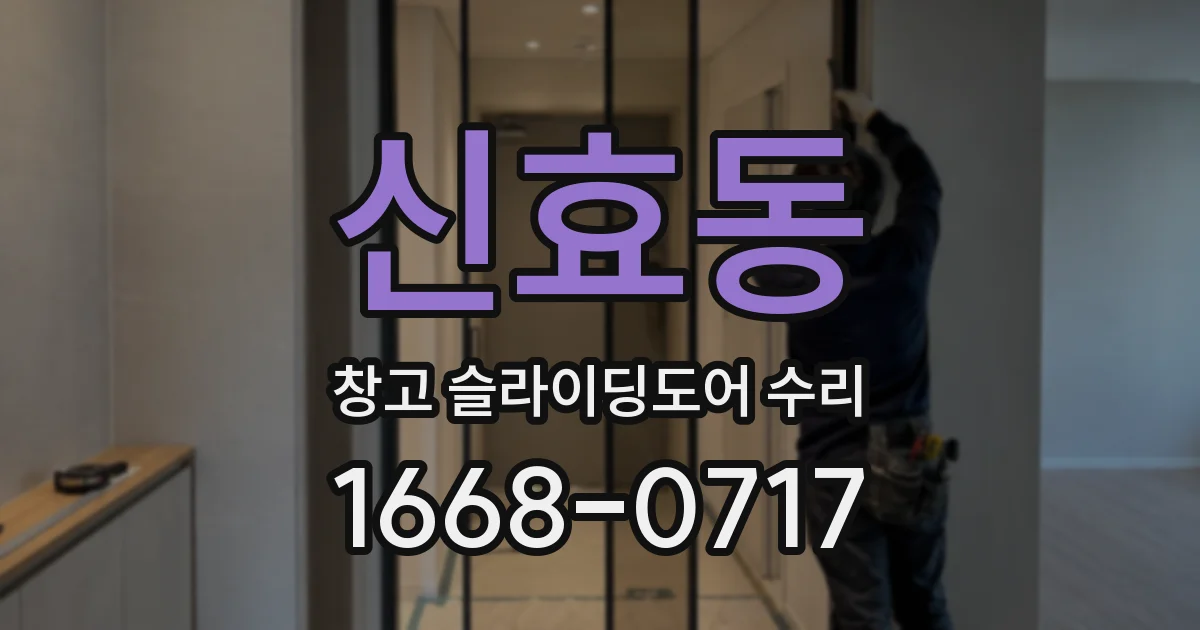 신효동 창고 슬라이딩도어 수리