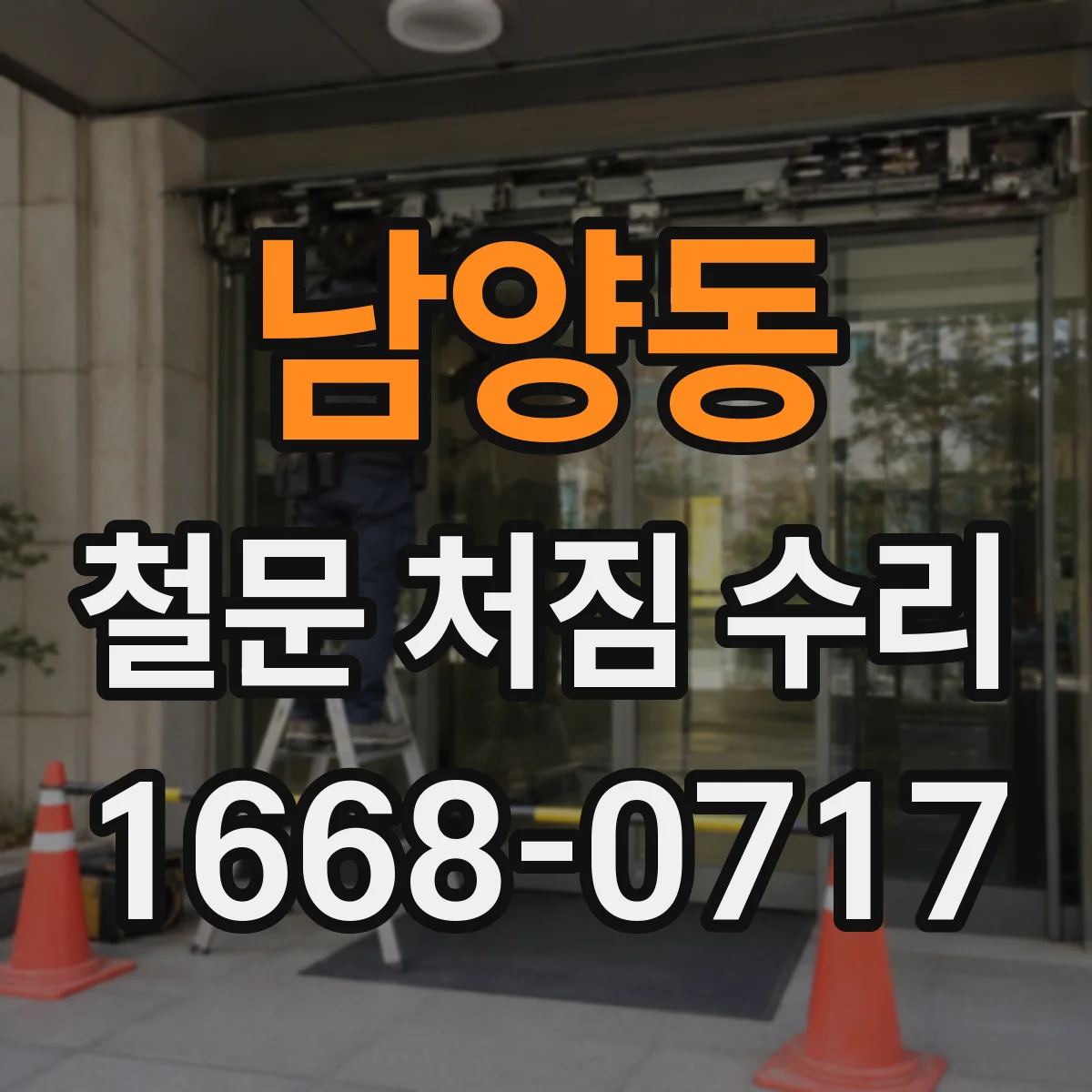 남양동 철문 처짐 수리
