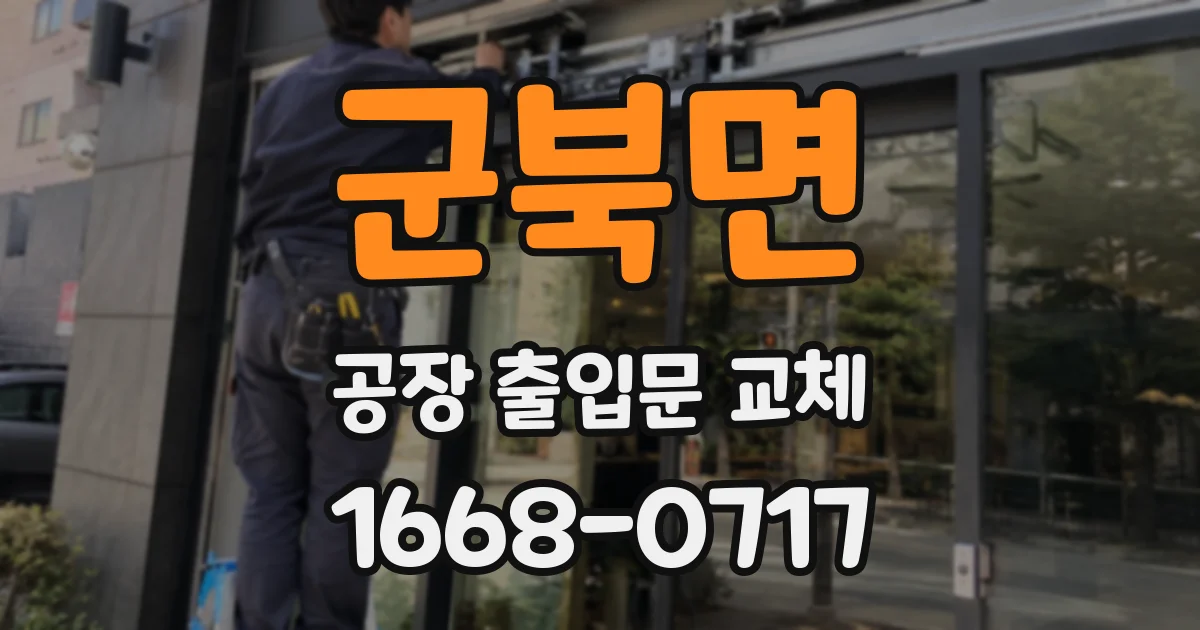 군북면 공장 출입문 교체