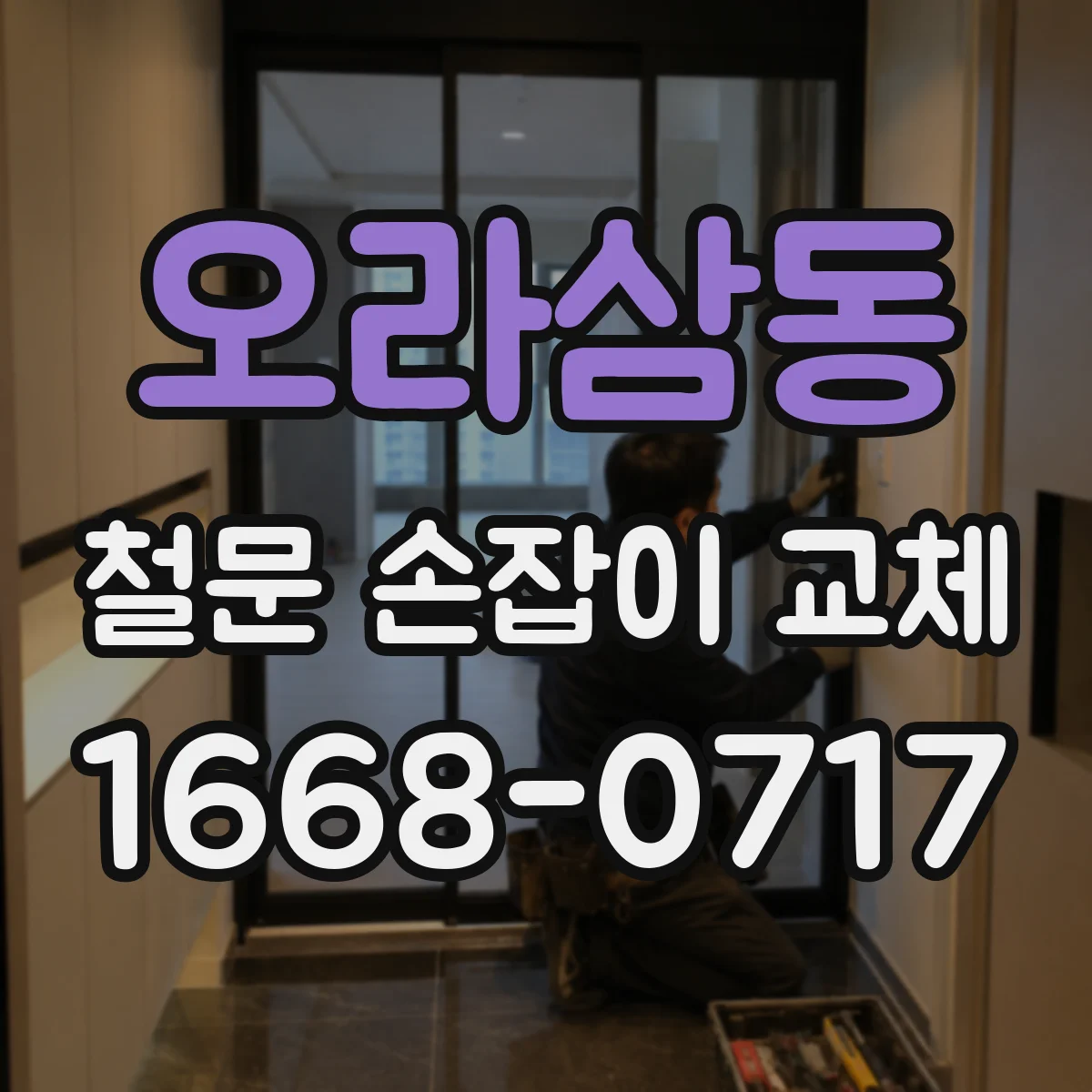 오라삼동 철문 손잡이 교체
