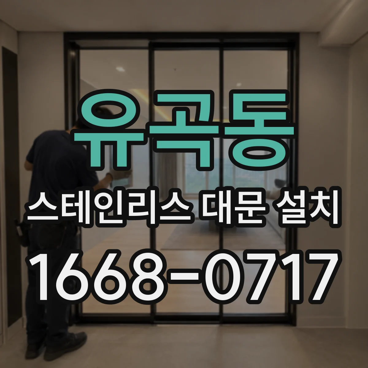 유곡동 스테인리스 대문 설치