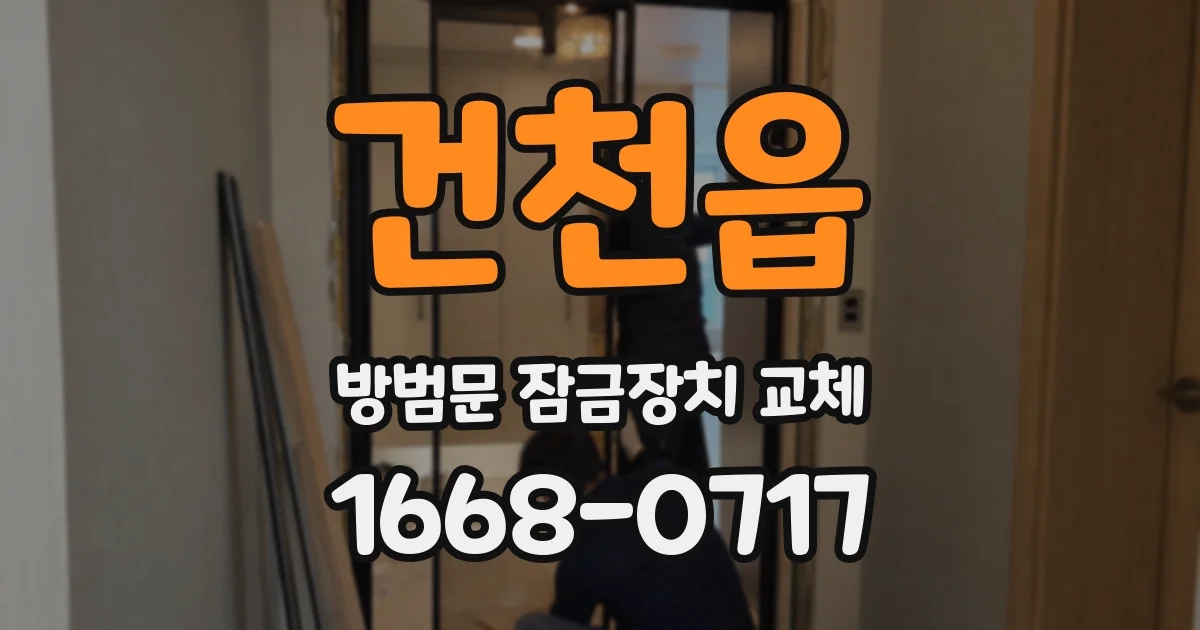 건천읍 방범문 잠금장치 교체