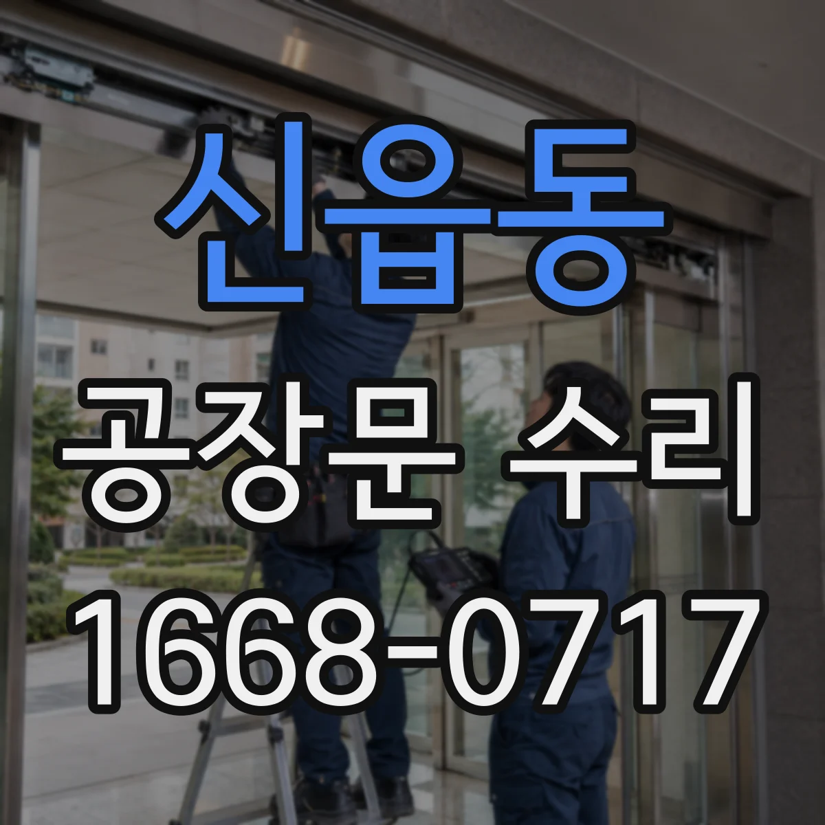신읍동 공장문 수리