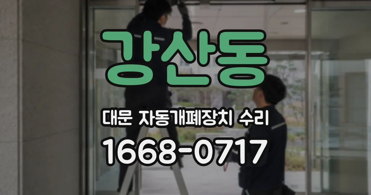 강산동 대문 자동개폐장치 수리