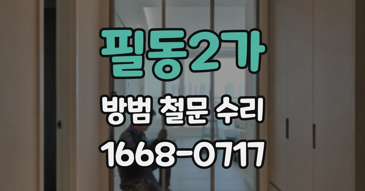 필동2가 방범 철문 수리
