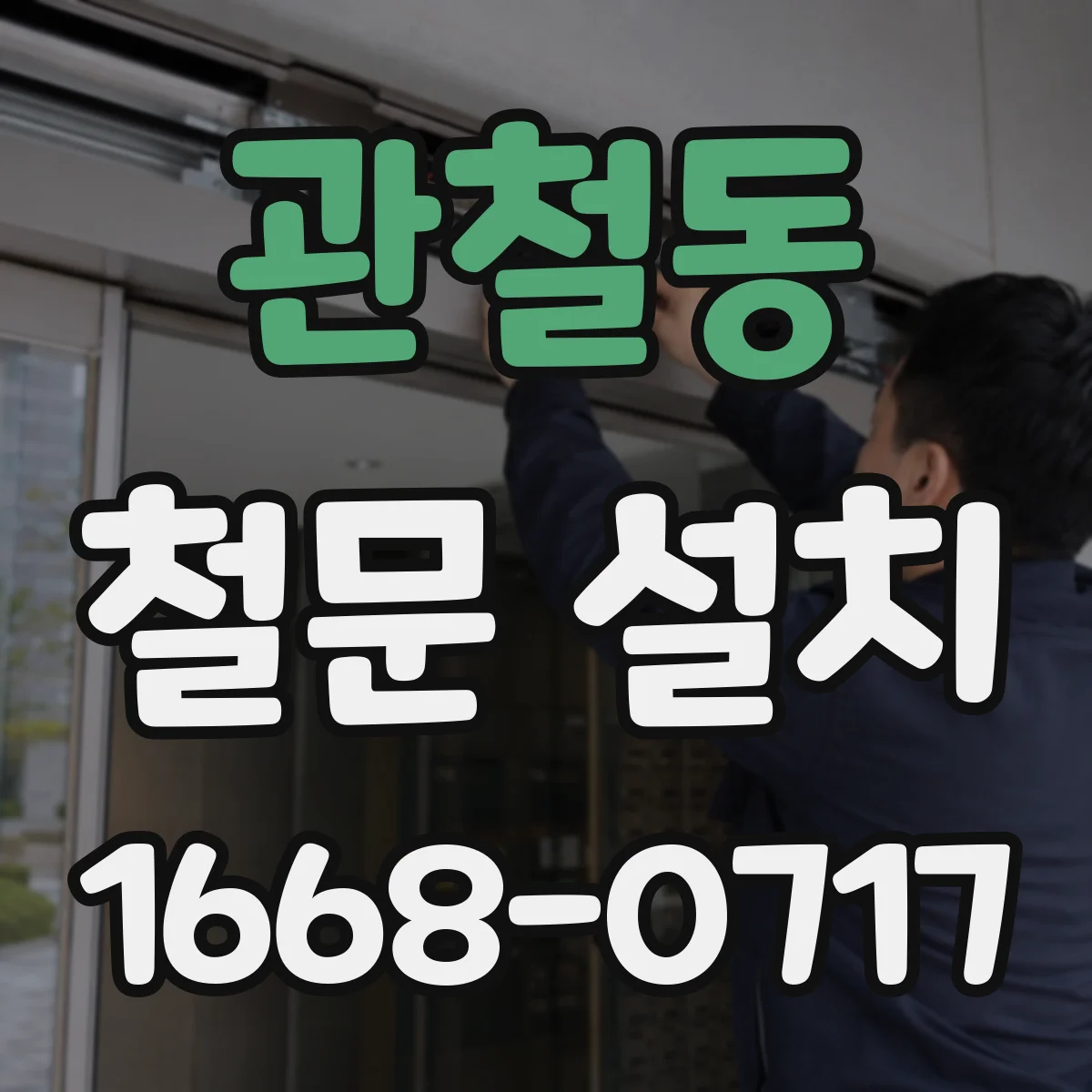 관철동 철문 설치