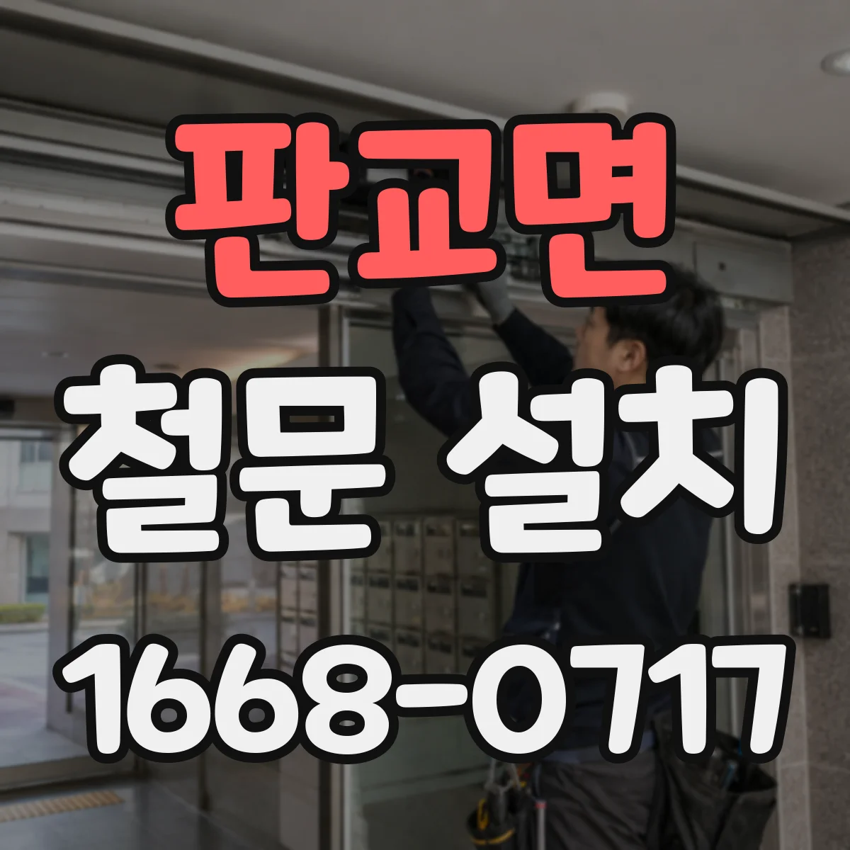 판교면 철문 설치