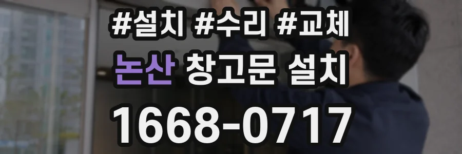 논산 창고문 설치