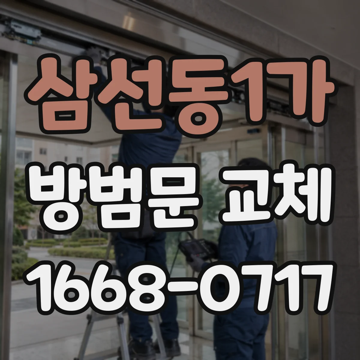 삼선동1가 방범문 교체