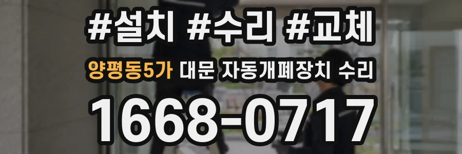 양평동5가 대문 자동개폐장치 수리