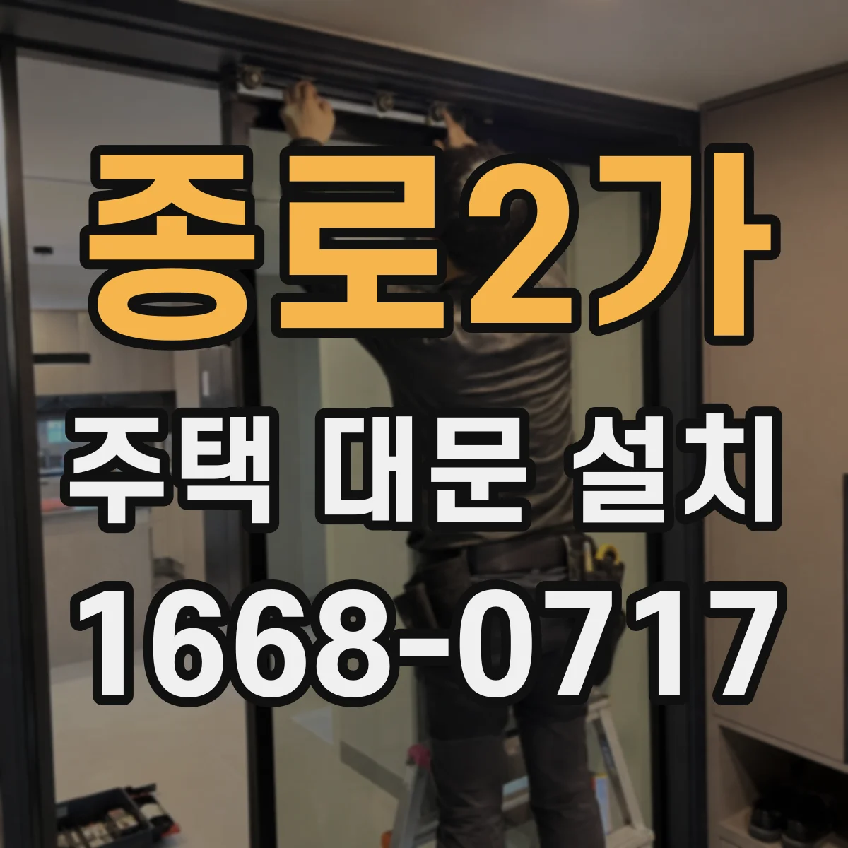 종로2가 주택 대문 설치