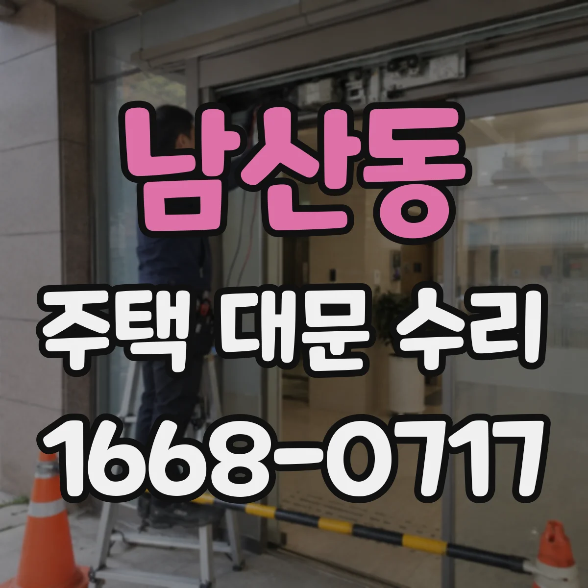 남산동 주택 대문 수리