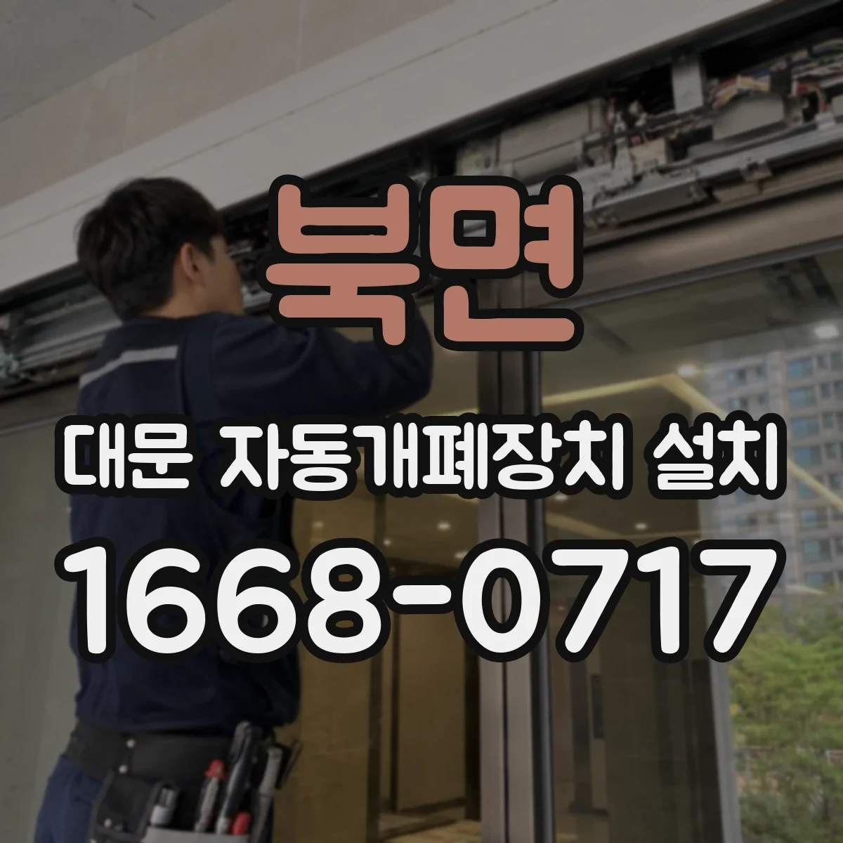 북면 대문 자동개폐장치 설치