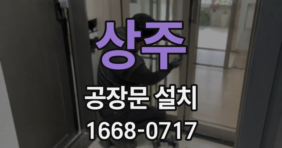 상주 공장문 설치