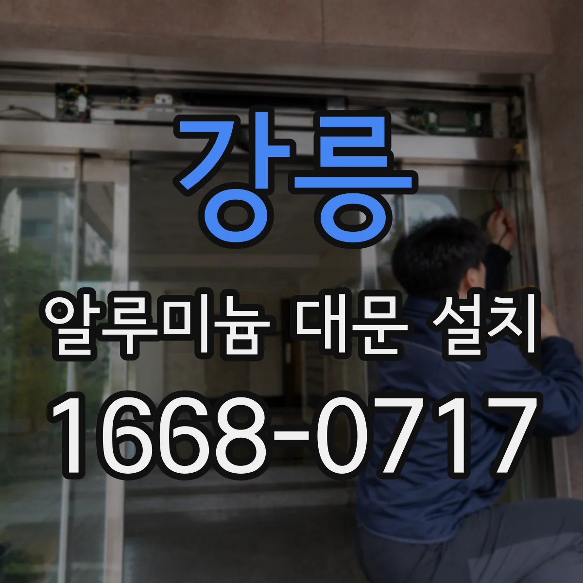 강릉 알루미늄 대문 설치