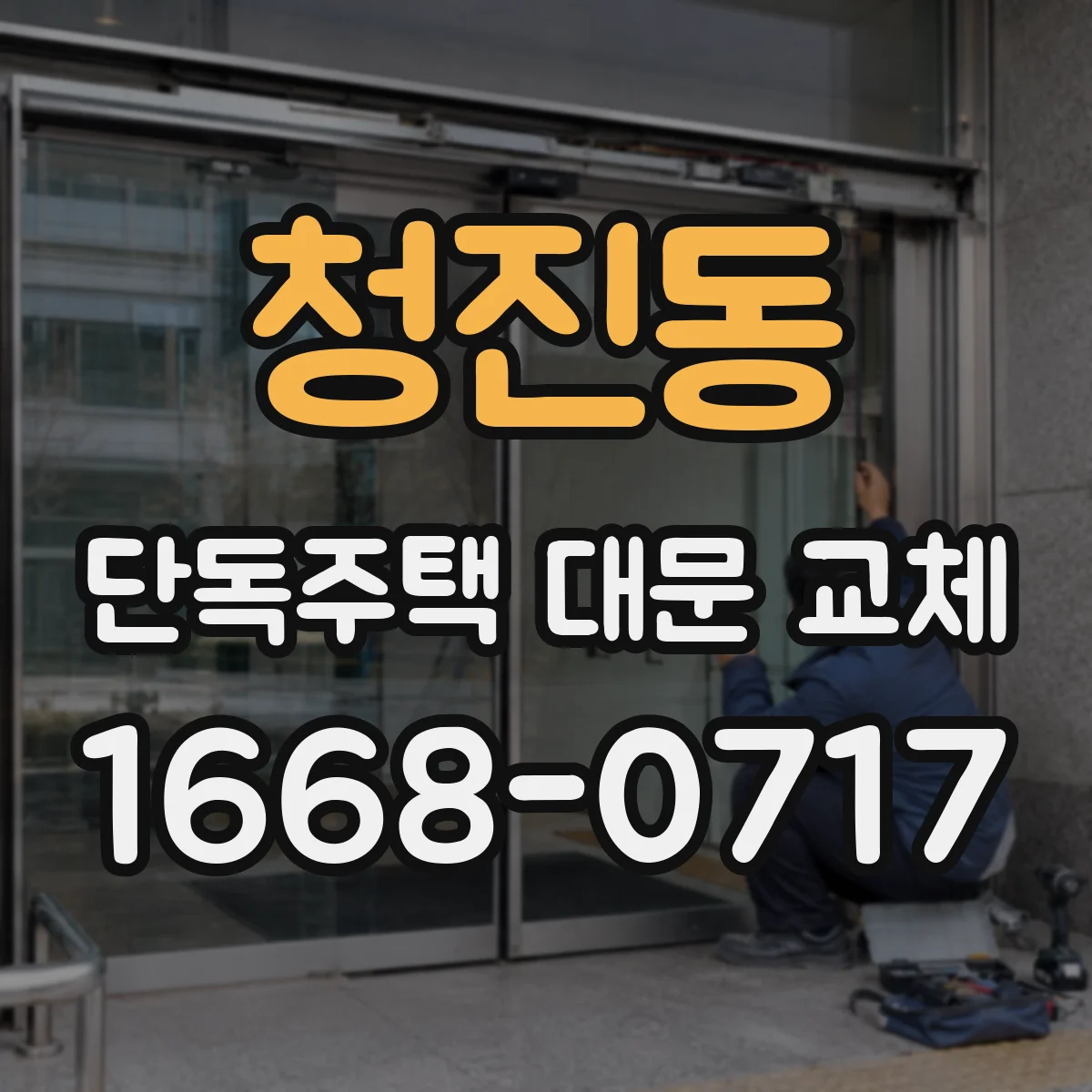청진동 단독주택 대문 교체