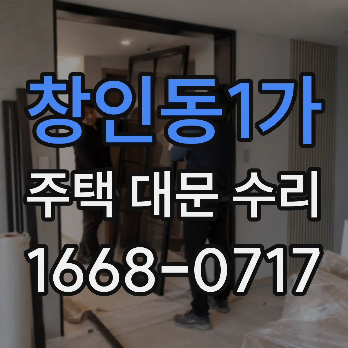 창인동1가 주택 대문 수리