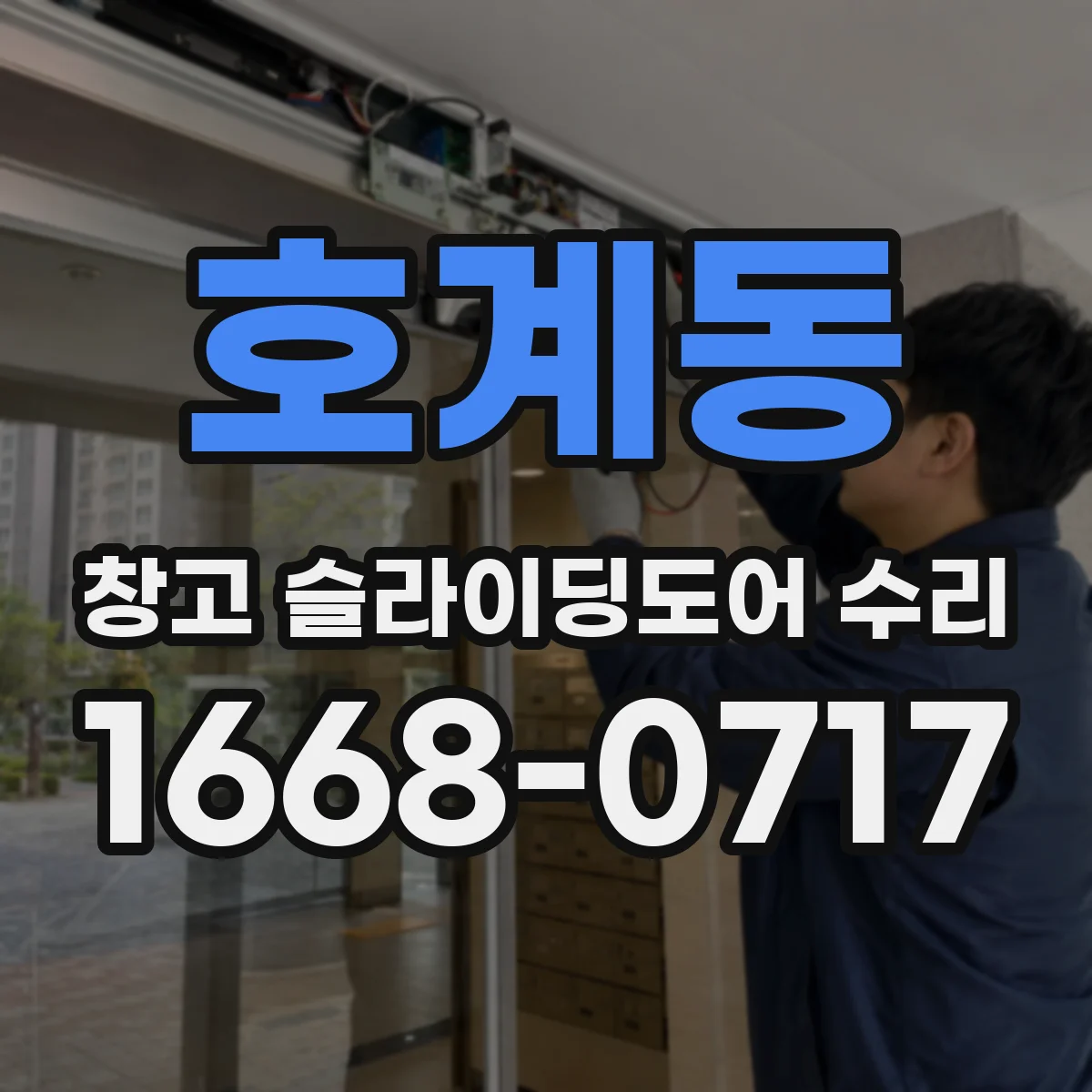 호계동 창고 슬라이딩도어 수리