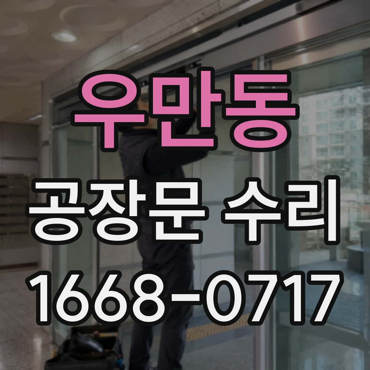 우만동 공장문 수리