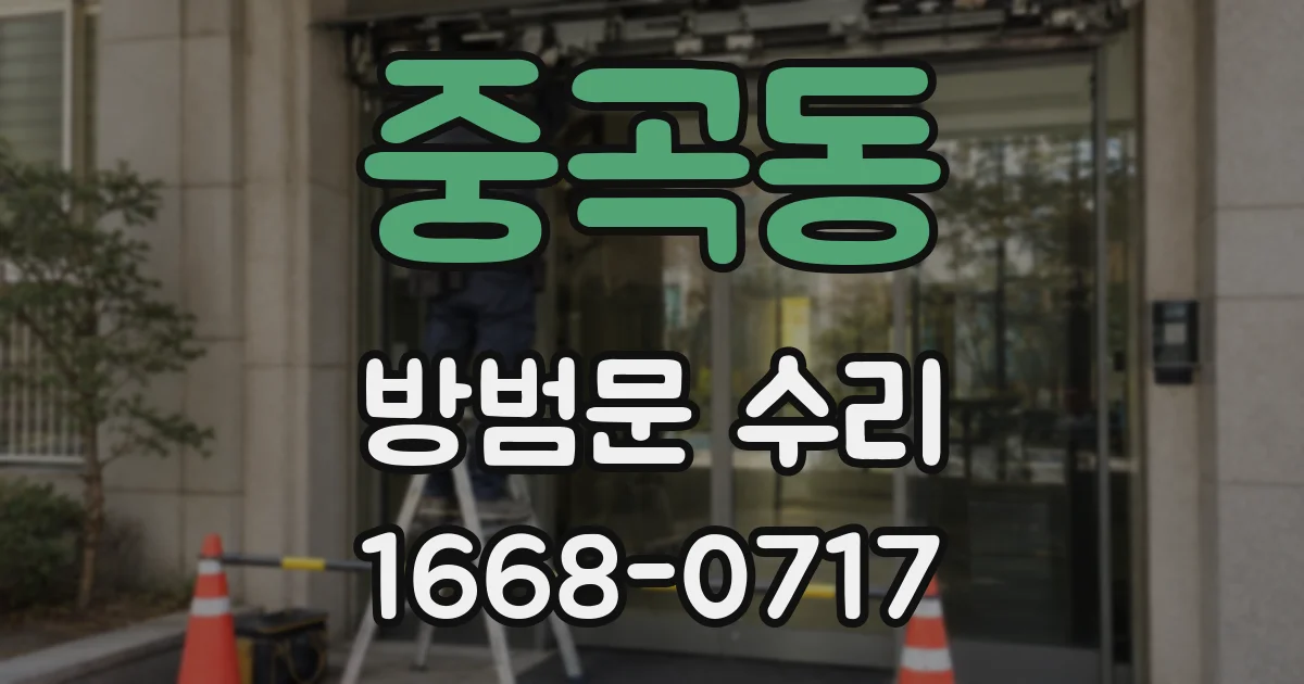 중곡동 방범문 수리