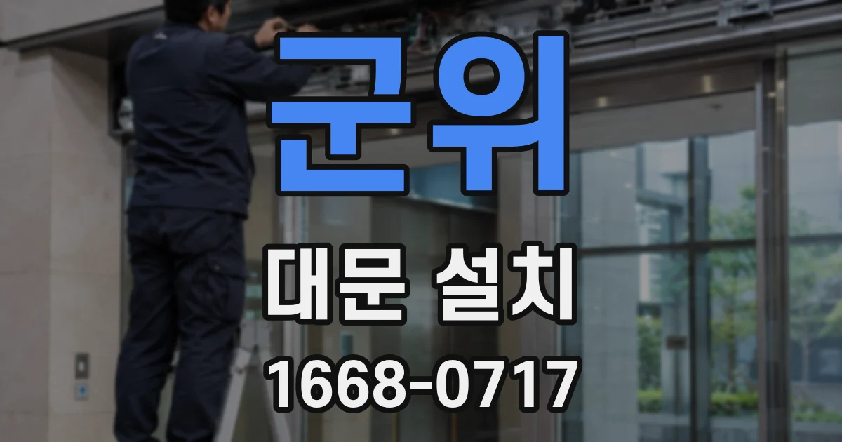 군위 대문 설치