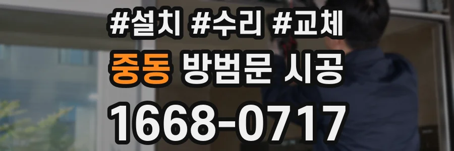 중동 방범문 시공