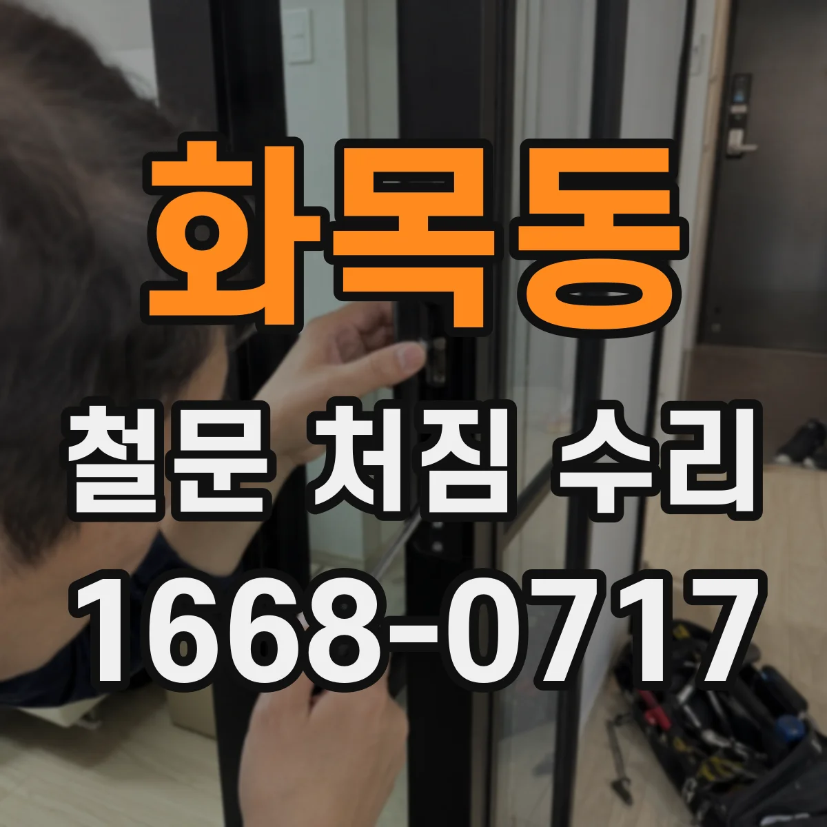 화목동 철문 처짐 수리