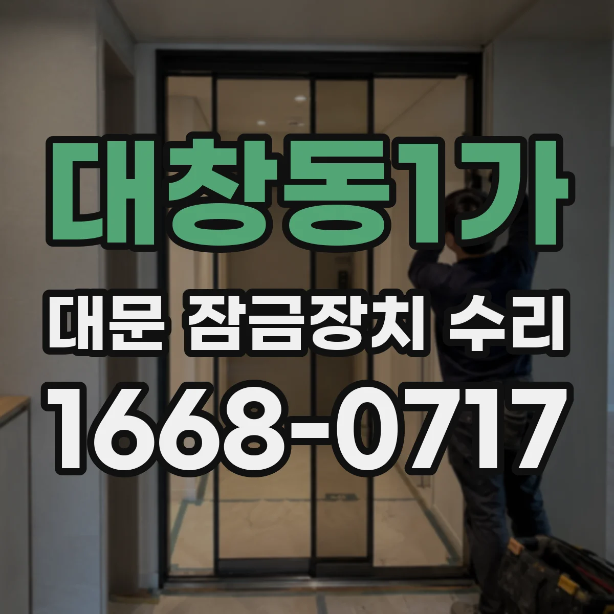 대창동1가 대문 잠금장치 수리