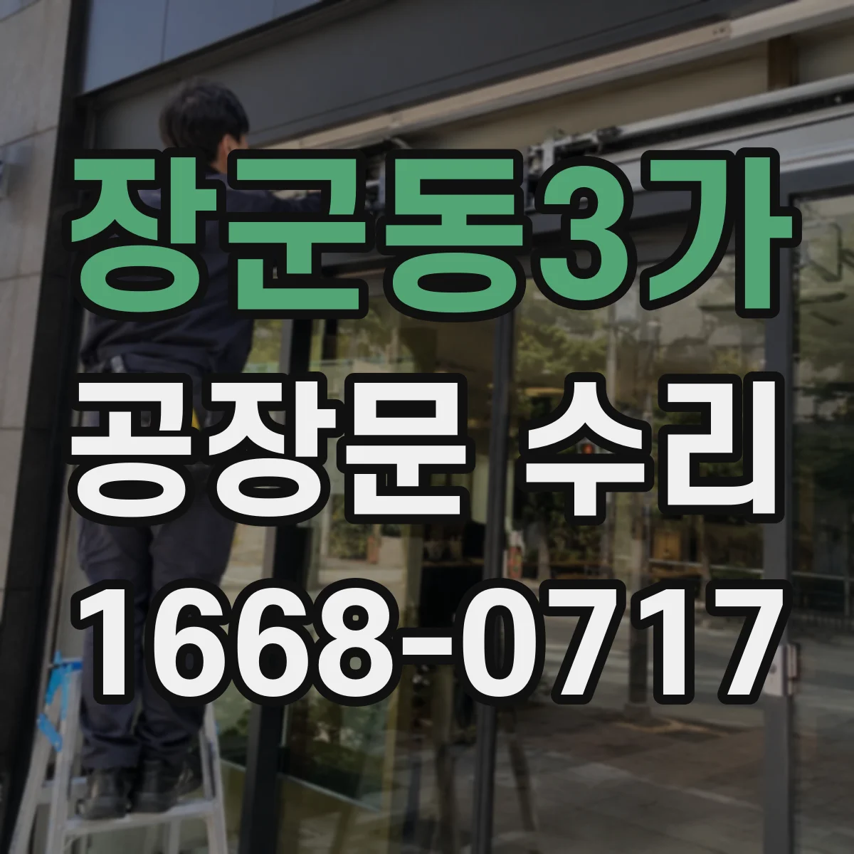 장군동3가 공장문 수리