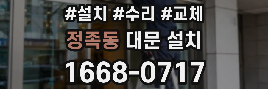 정족동 대문 설치