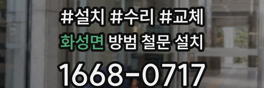 화성면 방범 철문 설치