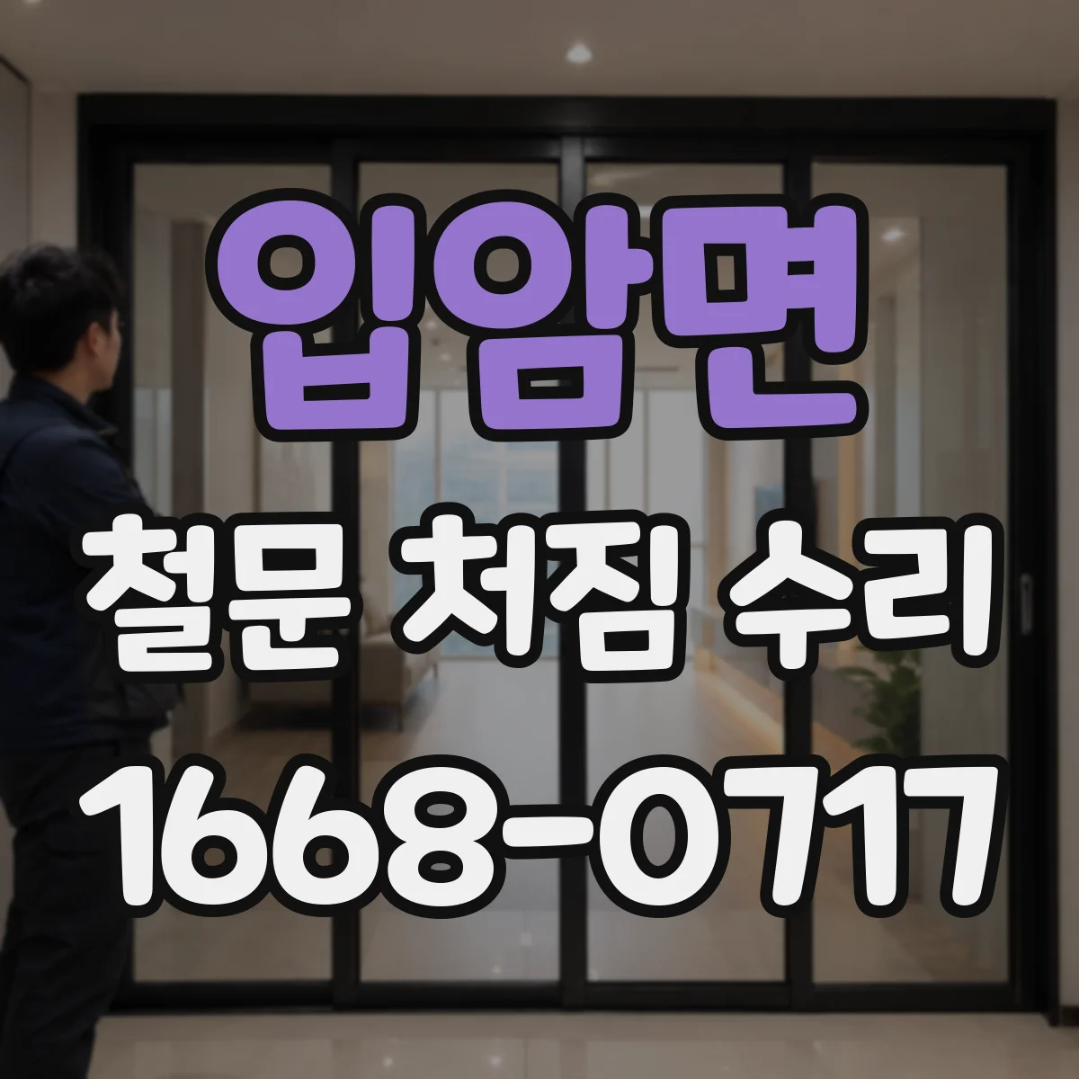 입암면 철문 처짐 수리